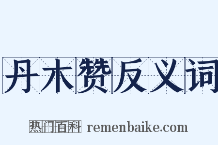 丹木赞反义词是什么意思的图片